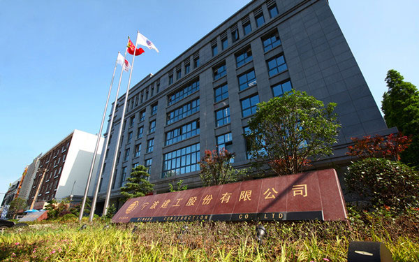 沧源宁波建工股份有限公司